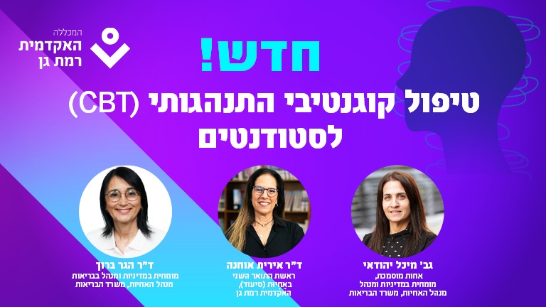 חדש! טיפול קוגנטיבי התנהגותי (CBT) לסטודנטים
