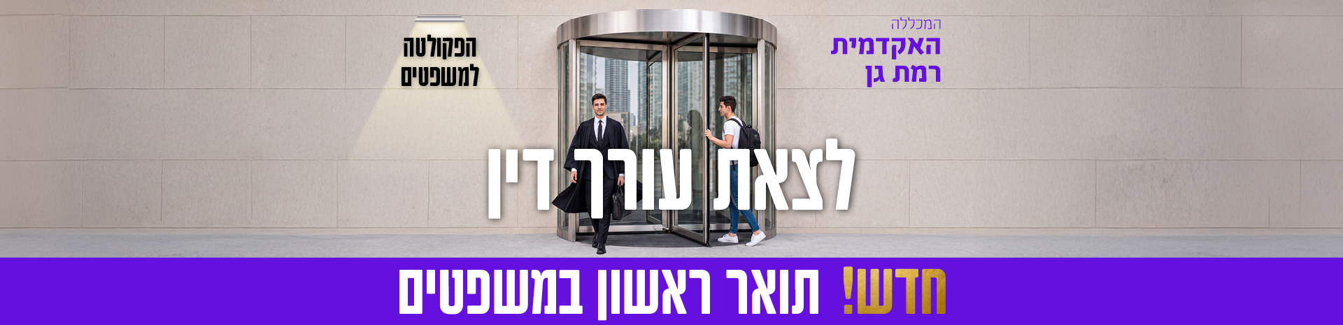 לצאת עורך דין. חדש! תואר ראשון במשפטים