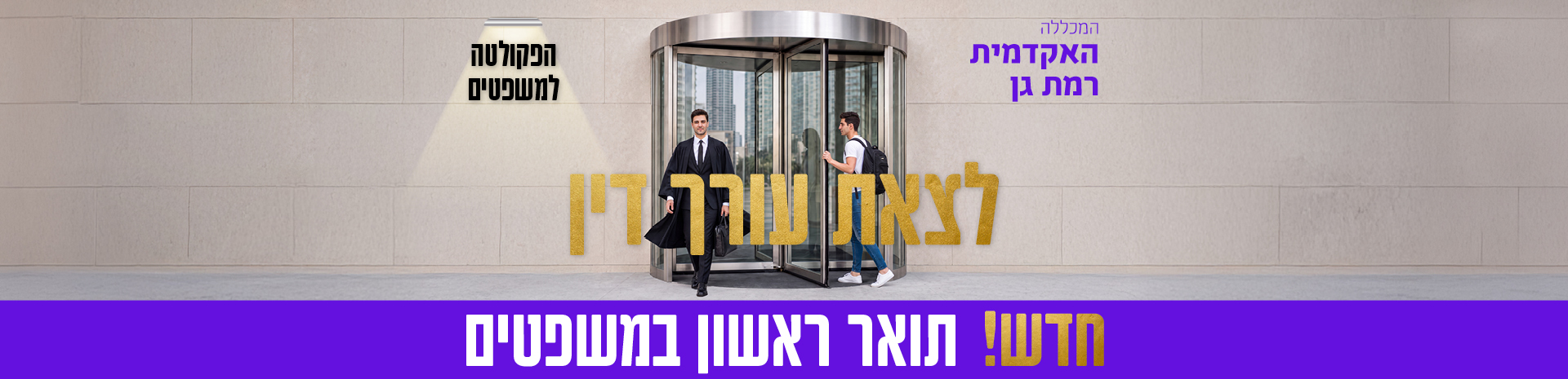 לצאת עורך דין. חדש! תואר ראשון במשפטים