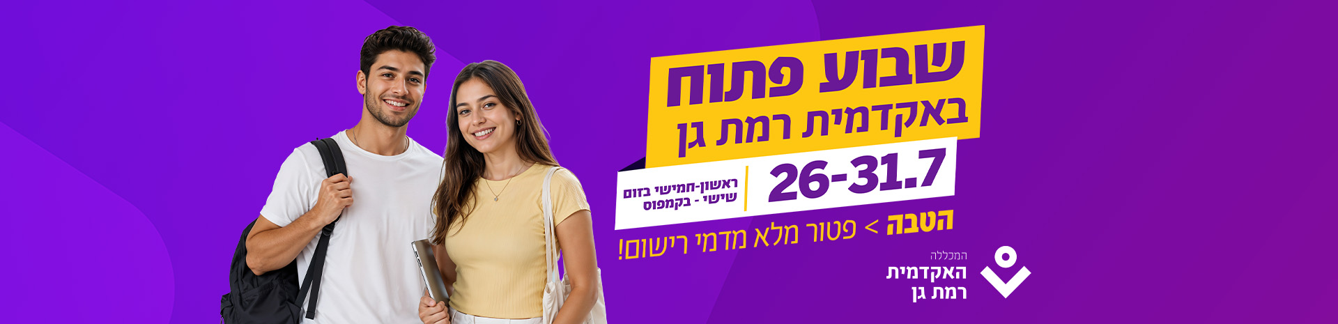 שני צעירים מחייכים לצד פרסום סגול וצהוב לשבוע פתוח באקדמית רמת גן בתאריכים 26–31.7.
