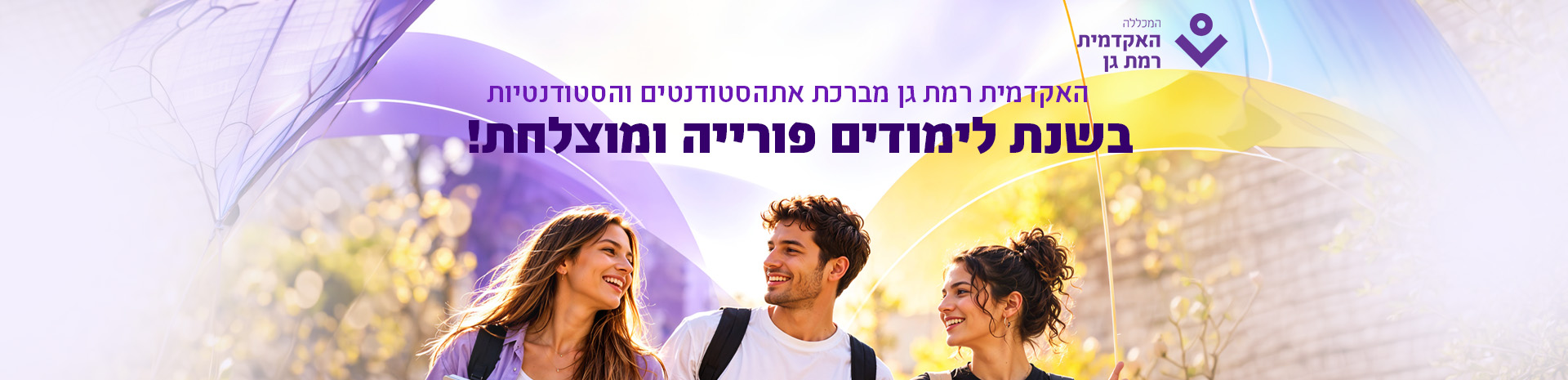 שלושה סטודנטים מחייכים בקמפוס, על רקע צבעוני וסמל האקדמית רמת גן; הכותרת מציינת שנת לימודים פורייה ומוצלחת.